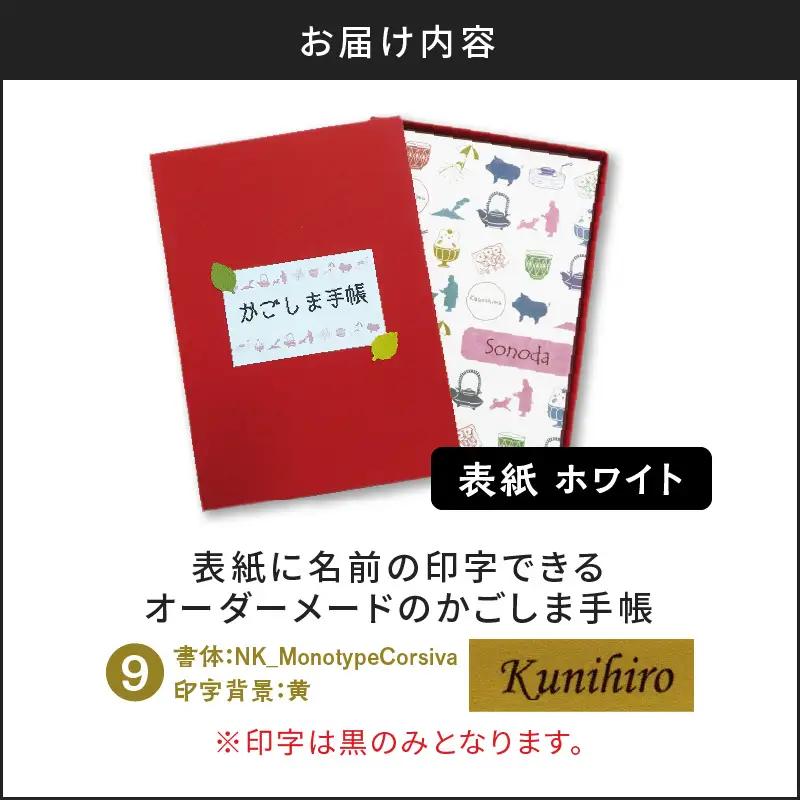 表紙に名前印字できる、手作りかごしま手帳【ホワイト】 (9)NK_MonotypeCorsiva×黄 K070-002_09