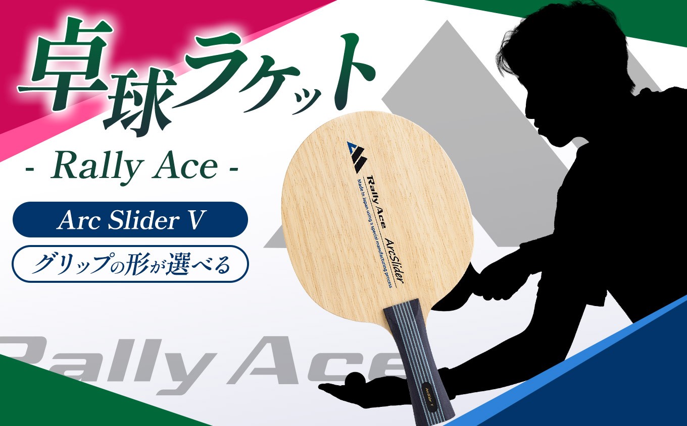 
                  【選べるグリップ】卓球ラケット RallyAce  ArcSlider V【アークスライダー】  | 卓球 ラケット RallyAce 木材 楓 リンバ ゼブラ アッシュ 選べる グリップ FL ST CP AN 長野県 塩尻市
                