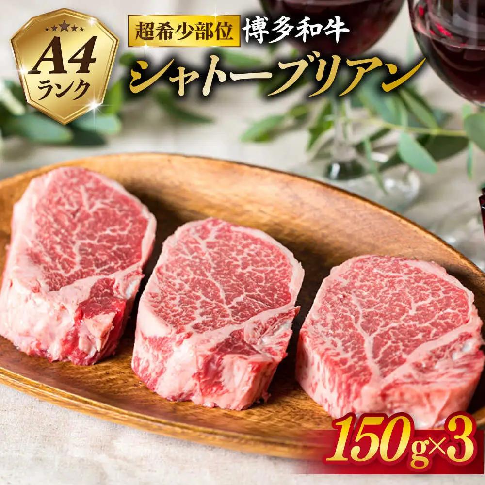 博多和牛 極厚 シャトーブリアン 150g×3枚  [ACA056] 牛肉 シャトーブリアン ヒレ ステーキ A4