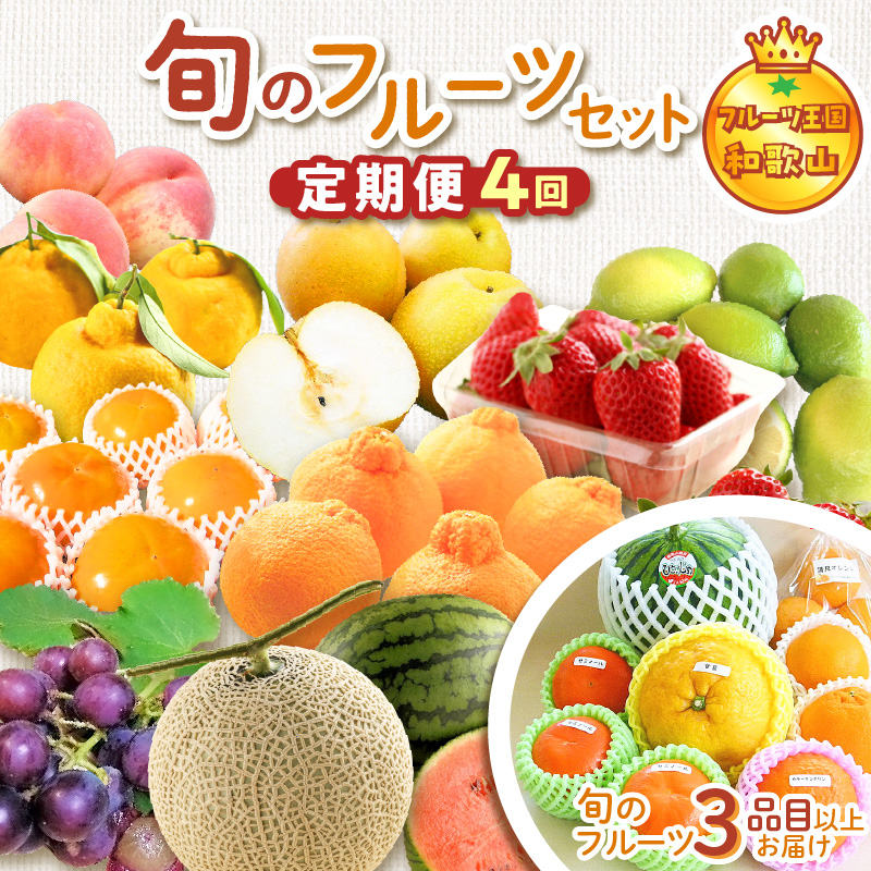 【8003-3】定期便 フルーツセット 年4回(春・夏・秋・冬)