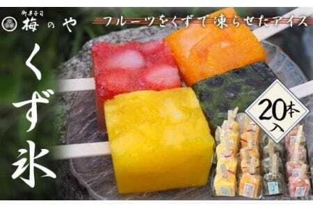 くず氷　20個入り ／ くず氷 氷菓子 冷菓 涼菓 アイス スイーツ お菓子 ヘルシー フルーツ 氷 和菓子 冷たい 果物 練乳いちご 抹茶大納言 みかん パイン 送料無料 愛知県 No.084