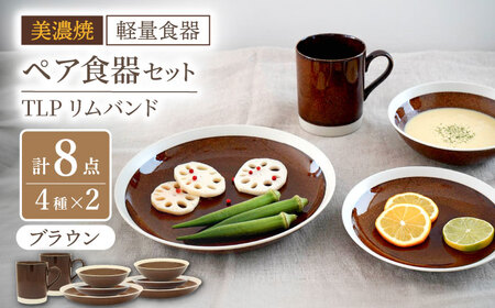【美濃焼】[軽量食器] TLPリムバンド ブラウン マグ/ケーキ皿/ オートミル/9インチ クープ ペアセット【井澤コーポレーション】食器 プレート ボウル [TBP116]