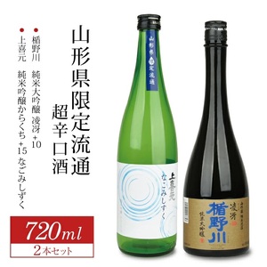 SB0863　山形県限定流通 超辛口酒 2種飲み比べセット［楯野川 凌冴+10、上喜元 なごみしずく］　計2本(各720ml×1本)
