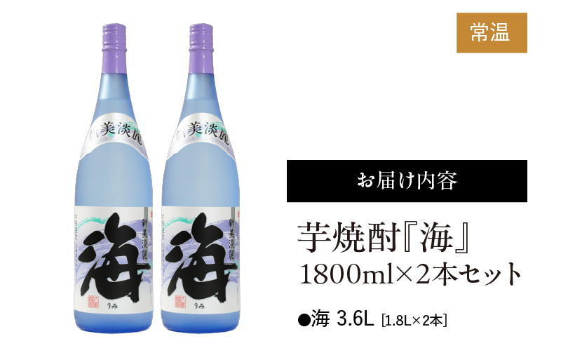 1831 芋焼酎『海』 計3.6L（1800ml×2本セット）　KN034-002-01