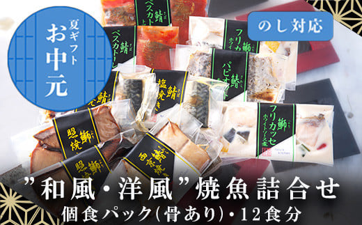 「お中元」”和風・洋風”焼魚詰合せ 個食パック・12食分 (さば塩焼 ぶり照焼 さわら西京焼 さばトマト煮 ぶりクリーム煮 さわら香草焼×各2パック) おさかな村 国産