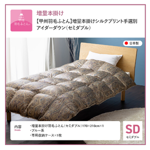 【甲州羽毛ふとん】増量本掛けシルクプリント手選別アイダーダウン（セミダブル） ブルー系 羽毛布団 甲州羽毛 本掛け布団 掛け布団 セミダブル布団  寝具 山梨 富士吉田