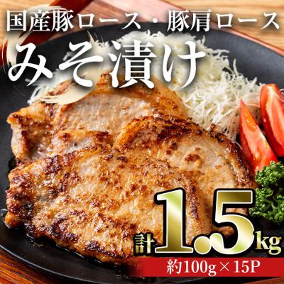 ふるさと納税 曽於市 国産豚ロース・豚肩ロースみそ漬け 1.5kg