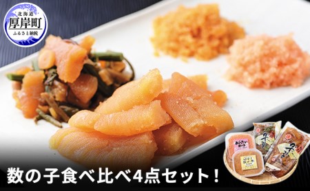 数の子 食べ比べ4点セット 味付け・山菜・めんたい・ほぐし