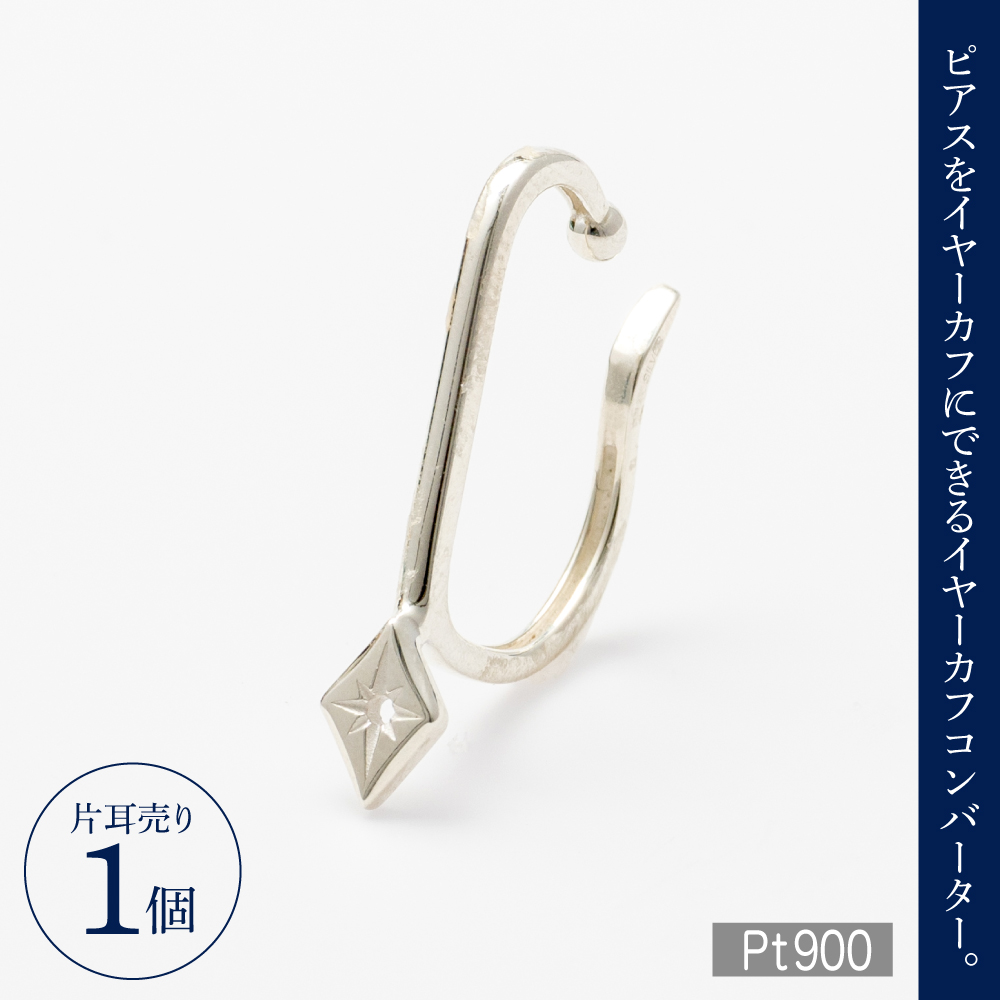 【サスティナカフ/ Star】Pt900 あの片方をもう一度主役に。サスティナブルなイヤーカフコンバーター