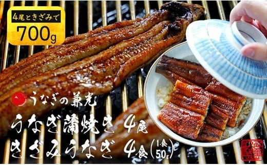 三河一色産うなぎ 蒲焼き 《4尾（計500g）》＋きざみうなぎ（50g×2食）セット【土用の丑】・U024-21-c1