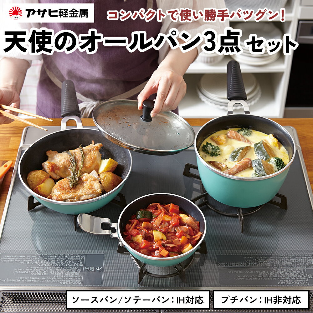 【ふるさと納税】[ 天使のオールパン セット ソースパン・ソテーパン・プチパン ] フライパン 片手鍋 小鍋 調理器具 キッチン用品 アサヒ軽金属 【80周年特別寄付額】　お届け：ご入金から3週間程度でお届け