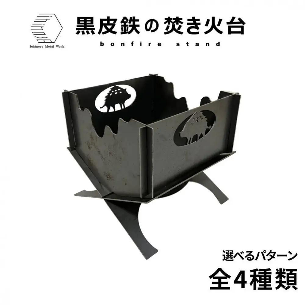 黒皮鉄・焚き火台(いのしし柄ｖer.) (使用サイズ：210mm×210mm×210ｍｍ / 板厚：2.3ｍｍ) (焚き火台 / BBQコンロ)