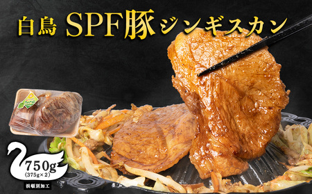 ジンギスカン 北海道 味付け肉 白鳥ＳＰＦ豚ジンギスカン 750g(375g×2) 【東宗谷農業協同組合】 特製 たれ 焼肉 豚肉 北海道ふるさと納税 