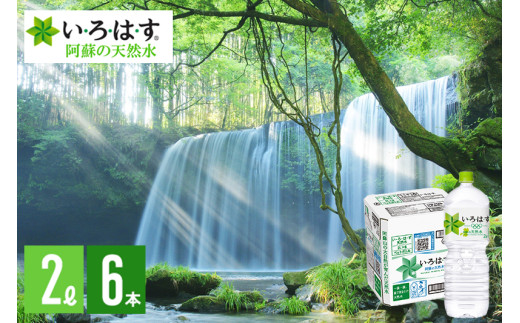 【学びやの里】い・ろ・は・す 阿蘇の天然水 2L 6本 1ケース いろはす ILOHAS ナチュラルミネラルウォーター 国内ミネラルウォーター 九州 熊本県 阿蘇 天然水 ミネラルウォーター