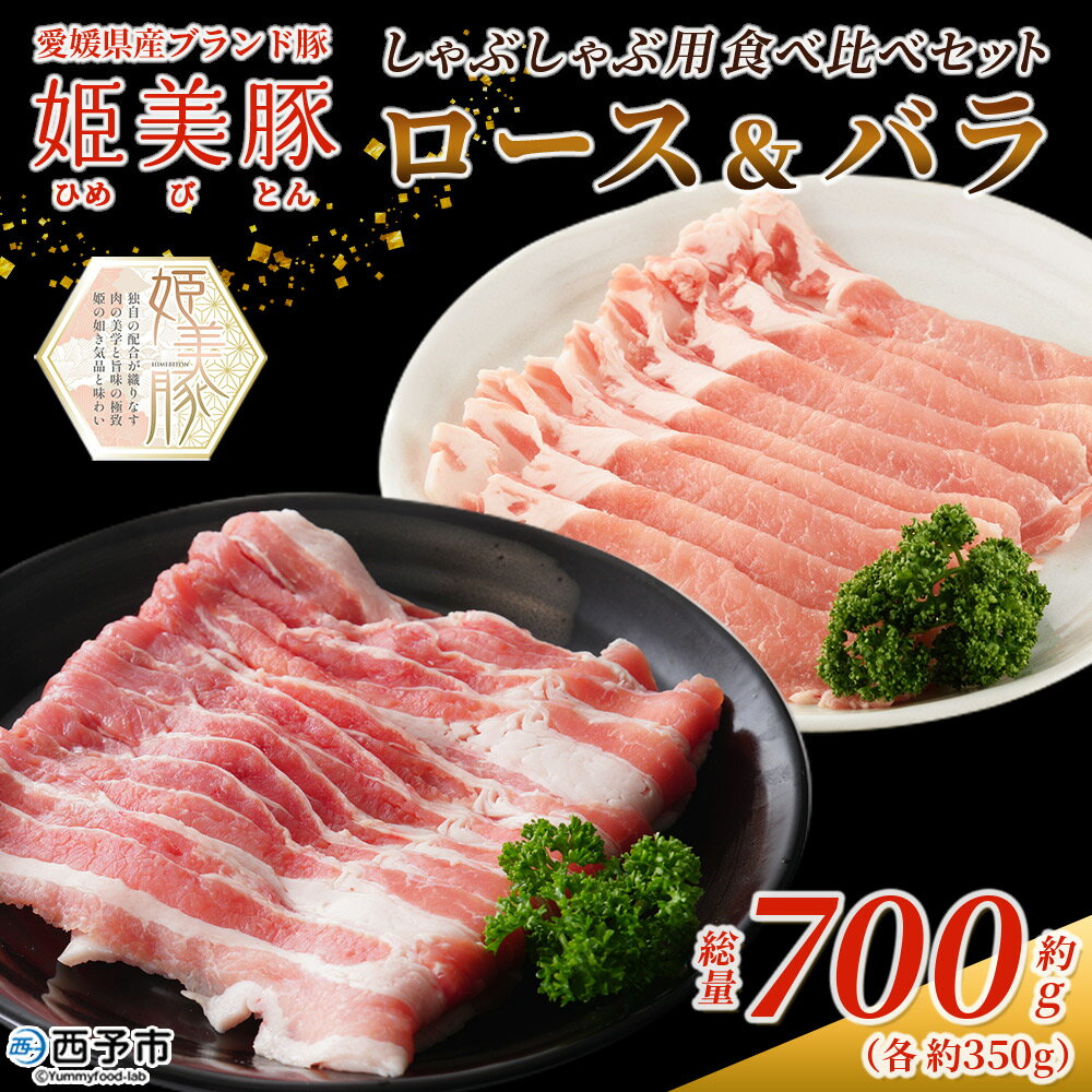 【ふるさと納税】＜愛媛県産 姫美豚 しゃぶしゃぶ用 ロース＆バラセット 約700g（350g×2P）＞ ひめびとん 豚肉 ブランド豚 ロース バラ 国産 セット しゃぶしゃぶ 肉セット 食べ比べ おうち鍋 真空冷凍 特産品 木村屋精肉店 西予市【冷凍】『2月以降に順次出荷予定』