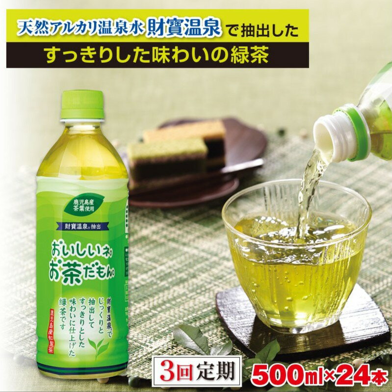 【ふるさと納税】【定期便3回】＜すぐ届く！＞ お茶 緑茶 ペットボトル 500ml 24本 72本 天然アルカリ温泉水 財寶温泉 でじっくりと抽出し 旨みを存分に引き出した すっきり とした味わいの緑茶【財宝】B2-22114