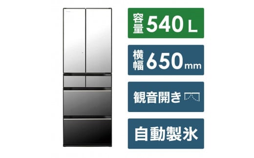
日立 冷蔵庫【標準設置費込み】 HXCタイプ 6ドア フレンチドア(観音開き) 540L　R-HXC54T

