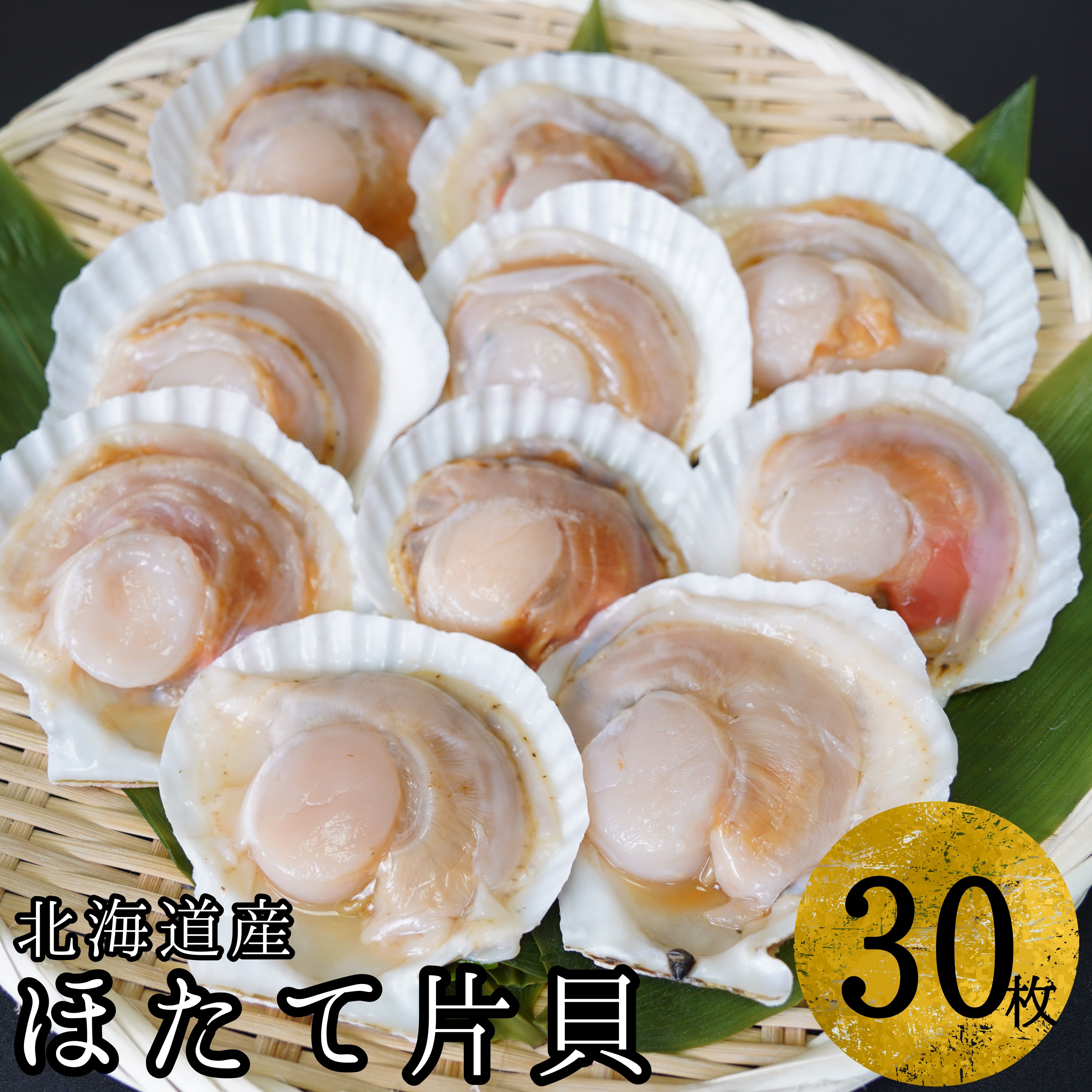 【海鮮BBQにおすすめ】北海道産 ほたて片貝 30枚 ウロ処理済み 洗浄済み殻つき 下処理済 バター焼き ご飯 冷凍 旬 おつまみ 海鮮 せたな町 ふるさと納税