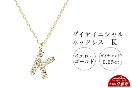 【レビューキャンペーン】ネックレス イエローゴールド 0.05ct ダイヤイニシャルネックレス K