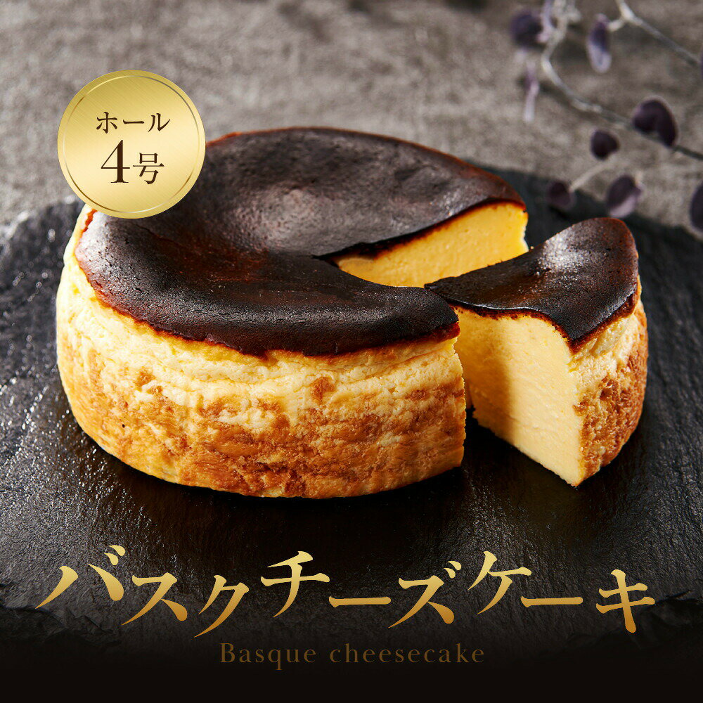 【ふるさと納税】【福岡市内製造】Basque『バスク』チーズケーキ ホール4号　
