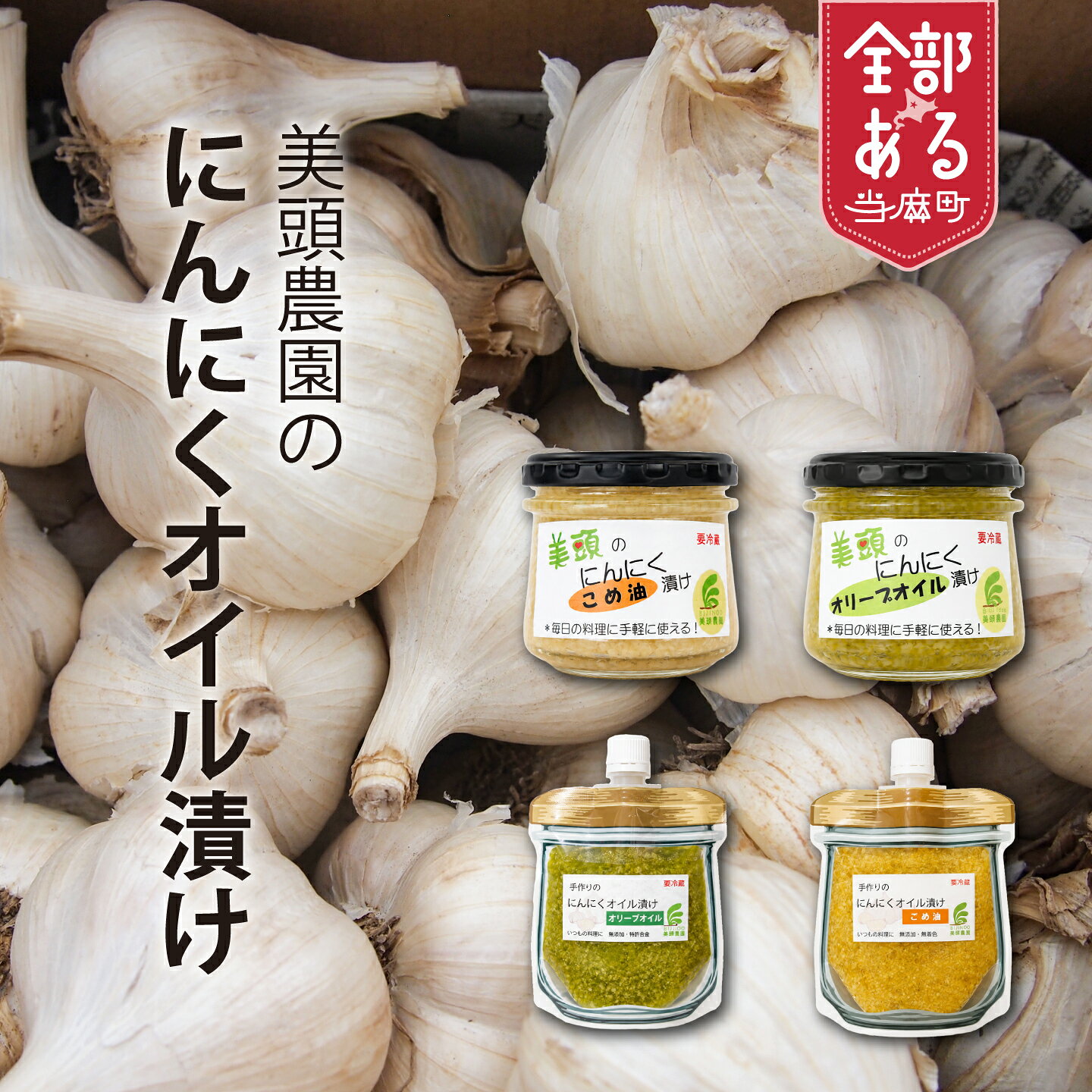 【ふるさと納税】美頭農園のにんにくオイル漬け 選べる テイスト 容器 数量 オリーブオイル こめ油 国産にんにく ニンニク 万能調味料 北海道産 北海道 当麻町 美頭農園 送料無料