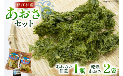 あおさ 佃煮 1個 乾燥あおさ 2袋 [伊江島物産センター 沖縄県 伊江村 ie47bde210010] 海の香り 風味豊か 天然の旨み ヘルシーおかず ご飯のおとも 海藻