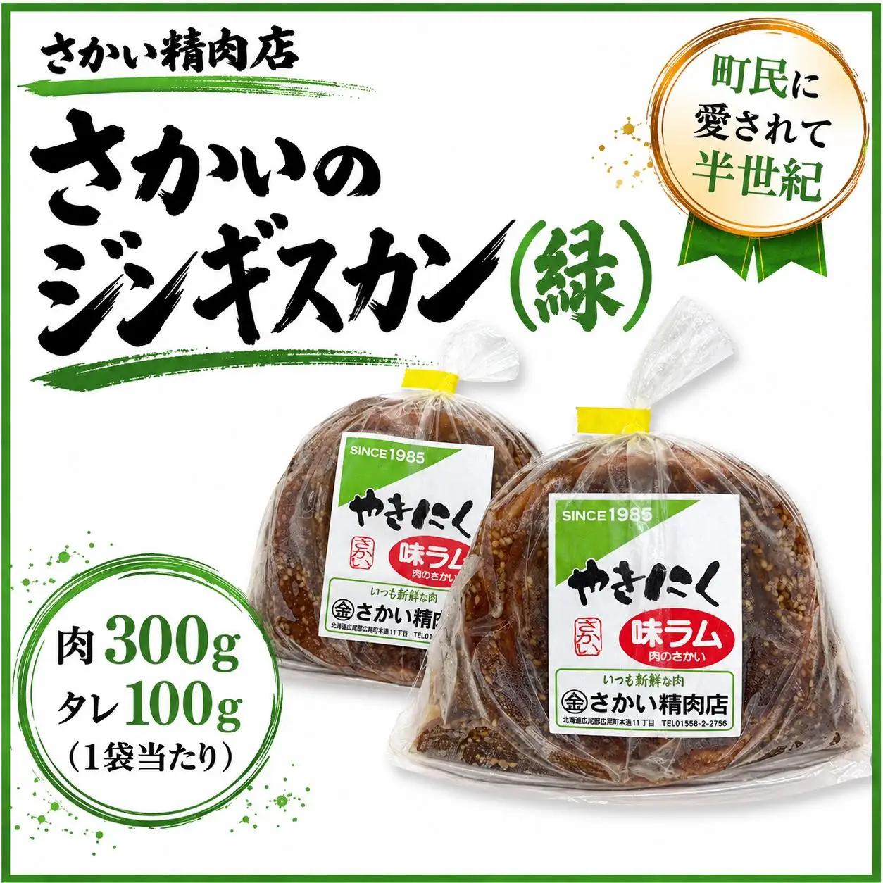 味付ラムジンギスカン緑　肉300g×タレ100g　400g　3パック【ラム肉　ラム　羊肉　焼肉　ジンギスカン　肉　冷凍　北海道　ふるさと納税　さかい精肉店】（W0025）