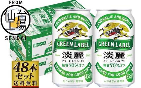 【仙台工場産】キリン淡麗グリーンラベル350ml×24缶×2ケース（48本セット）【仙台 お酒 ビール 人気 ギフト 麦 洋酒 地元産 地元ビール 日本産 酒類 飲み比べセット プレミアムビール 酒好き パーティー用】