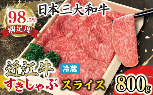 【4等級以上】【近江牛　毛利志満】近江牛　すき焼き・しゃぶしゃぶ用スライス【800ｇ】【S026W】