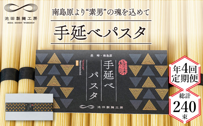 【定期便 年4回】手延べ パスタ 3kg （50g×60束） / スパゲッティ 麺 乾麺 / 南島原市 / 池田製麺工房 [SDA040]