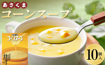 あさくま コーンスープ10個入 F21P-1366