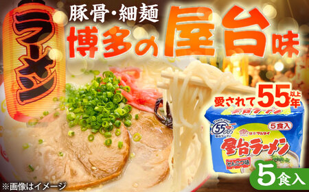 屋台ラーメン(豚骨) 5食セット[BGAC035] 屋台ラーメン