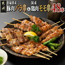 【ふるさと納税】宮崎県産豚肉バラ串＆国産鶏肉モモ串≪合計48本≫ - 宮崎県産豚 バラ串 約25g×24本 国産鶏 モモ串 約50g×24本 4本ずつ小分け袋 生冷凍串 冷凍生肉 冷凍配送 送料無料 13-8903【宮崎県都城市は2年連続ふるさと納税日本一！】