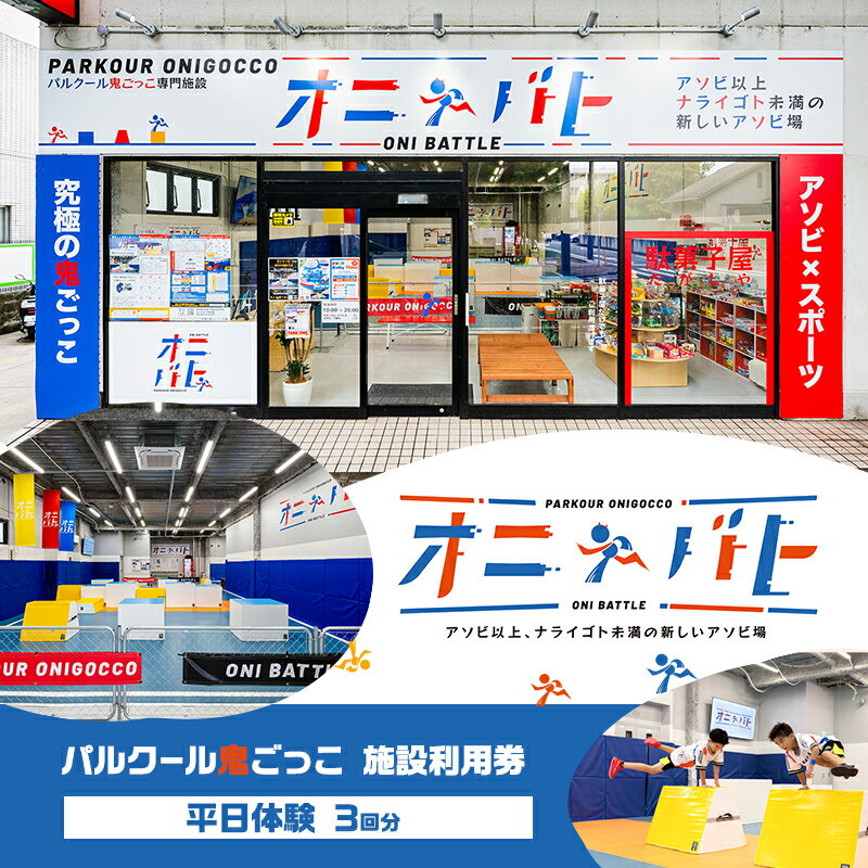 【ふるさと納税】オニバト パルクール鬼ごっこ 施設利用券 平日体験 3回分 クーポン チケット 東京都 大田区