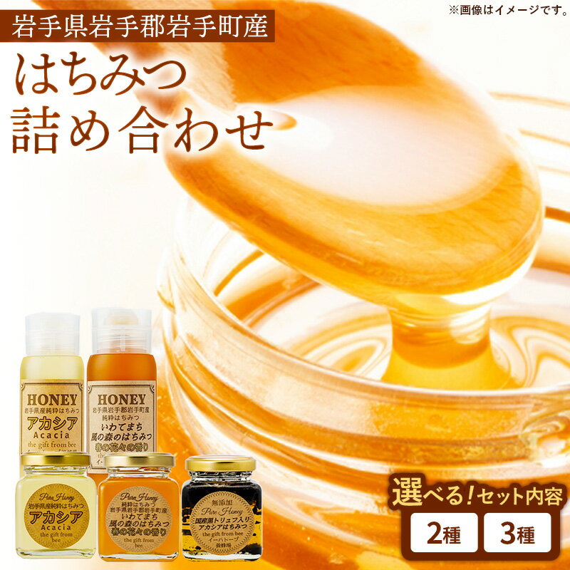 【ふるさと納税】【選べるセット】イーハトーブ養蜂場のはちみつ詰め合わせセット 3種 2種 50g 110g 200g はちみつ 蜂蜜 ハチミツ ハニー アカシア 風の森 トリュフ 黒トリュフ イーハトーブ 養蜂場 香り 料理 おやつ お菓子作り デザート 岩手県 岩手町 イーハトーブ養蜂場