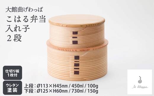 【ふるさと納税】曲げわっぱ こはる入れ子弁当 2段【曲げわっぱ 伝統 工芸品 木製 日本製 made in Japan 郷土 2段 入れ子 お重 弁当 弁当箱 ランチ ボックス 軽量 シンプル 職人 贈り物 贈答品 ギフト 2段 プレゼント 記念日 誕生日 祝い 東北 秋田県 大館市】【305P6003】