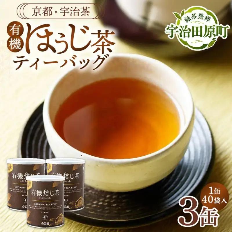 ほうじ茶 有機 宇治 焙じ茶 ティーバッグ ほうじ茶【3g×40個×3缶】