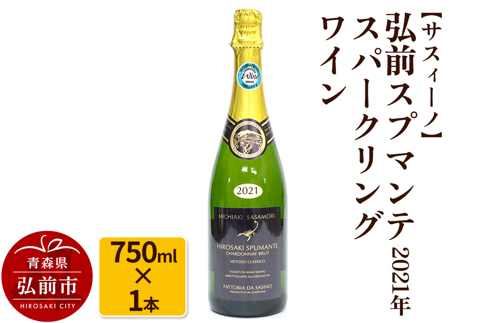 【サスィーノ】弘前スプマンテ 2021年 750ml×1本 スパークリングワイン