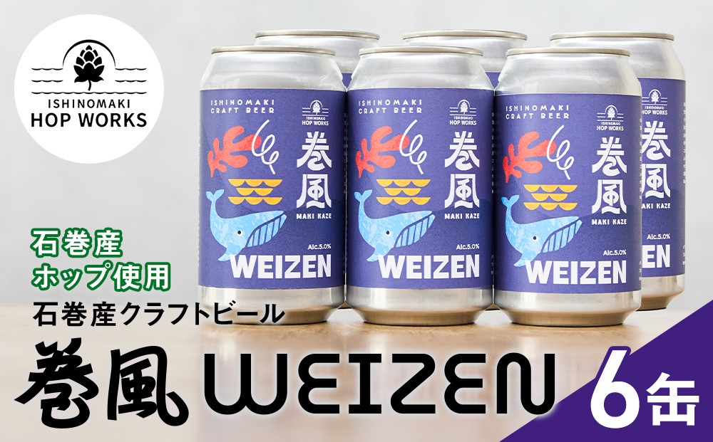 
                  石巻クラフトビール 缶 巻風WEIZEN 6本セット クラフトビール 370ml 6本 セット クラフト ビール beer 缶ビール 宮城県 石巻市 国産 お中元 お歳暮 内祝い
                