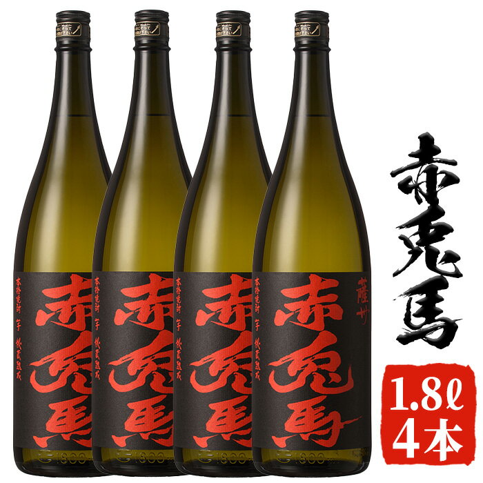 【ふるさと納税】赤兎馬(1.8L×4本セット) 鹿児島 鹿児島特産 酒 焼酎 芋焼酎 セット【林酒店】