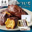 【ふるさと納税】壺みついも 丸ごとセット(300g前後×3本) 壺炭焼き紅はるかPREMIUM 焼き芋 スイーツ やきいも さつまいも おやつ ギフト「2024年 令和6年」