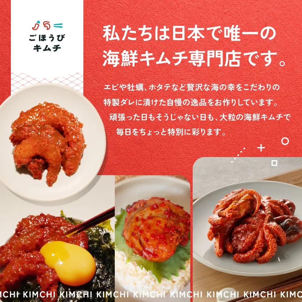 【ごほうび キムチ 】大粒 海鮮 キムチ 4種セット （生赤エビ・イイダコ・牡蠣・ホタテ 各種1袋） 【冷凍 おつまみ 詰め合わせ】