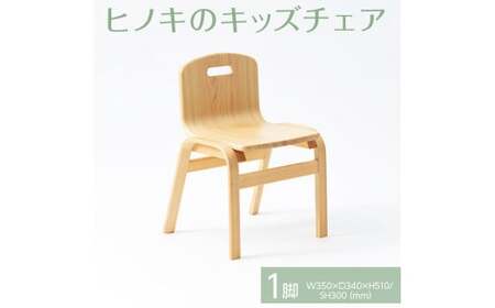 【出荷予定日60日後】【八木沢木工】ヒノキのキッズチェア　※離島への配送不可（北海道、沖縄本島は配送可能）【木製家具 檜 ひのき 天然木 ナチュラル 木の温もり 木目 こども  子ども 子供 子ども部屋  こども用】（BR-105）