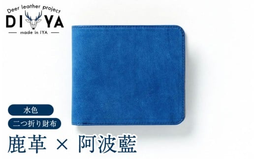 財布 藍染 国産 鹿革 水色 手作り 二つ折り財布 ウォレット カード ポケット 藍染め 阿波藍 革製品 間伐材の布 カードケース 軽量 おしゃれ ファッション 小物 アクセサリー ビジネス ギフト プレゼント 祖谷 ジビエ みよし 徳島県 三好市 DIYA