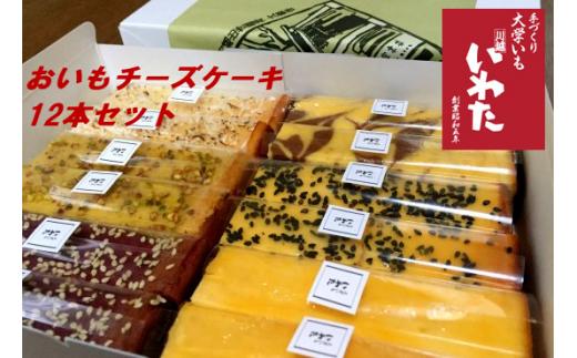 
No.149 おいもチーズケーキ12本セット ／ プレーン ごま ショコラ 黒糖紫いも 埼玉県
