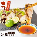 【ふるさと納税】 うつぼのたたき 500g 前後 骨なし 冷凍 天然 コラーゲン ウツボ 高知 名物 タタキ 珍味 魚 刺身