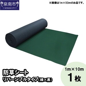 防草シート 1m×10m リバーシブルタイプ（緑×黒） 1枚【030D-003】