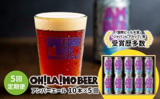 【5回定期便】クラフトビール「アンバーエール」10本｜オラホビール クラフトビール※インターナショナル・ビアカップ2020銀賞受賞