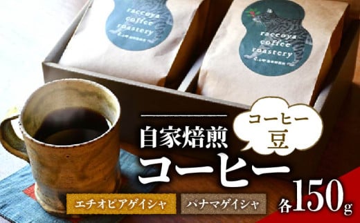 らっこや珈琲焙煎所　自家焙煎コーヒー・パナマゲイシャとエチオピアゲイシャセット　コーヒー豆