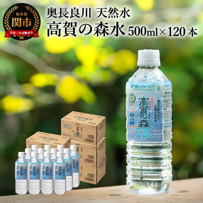 【ふるさと納税】高賀の森水 120本（500ml 24本入×5ケース） 〜モンドセレクション最高金賞連続受賞！ ペットボトル 水〜 S31-01 軟水 iTi（旧iTQi：国際味覚審査機構）優秀味覚賞12年連続3つ星